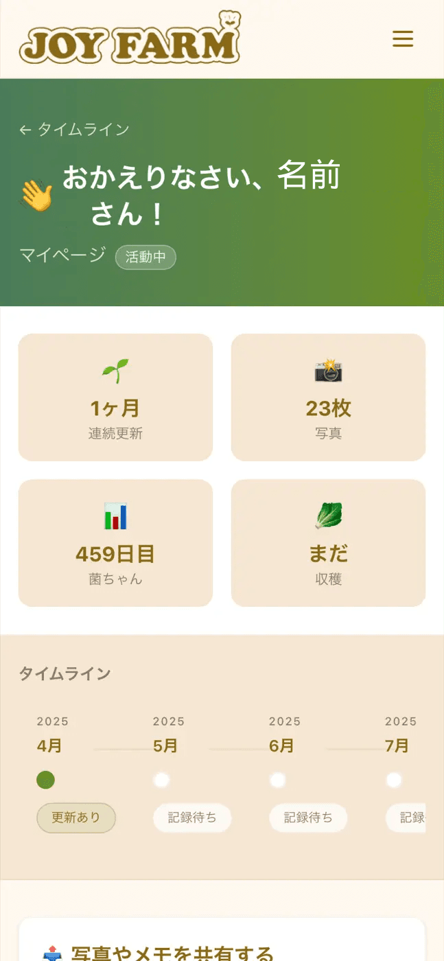 マイページ画面。コンテナの写真と生育状態を更新するスマホ画面
