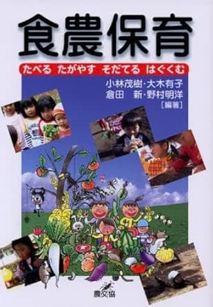 書籍『食農保育』の表紙