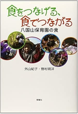 書籍『食をつなげる、食でつながる』の表紙