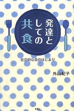 書籍『発達としての共食』の表紙
