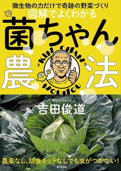 書籍『図解でよくわかる 菌ちゃん農法』の表紙